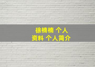 徐楠楠 个人资料 个人简介